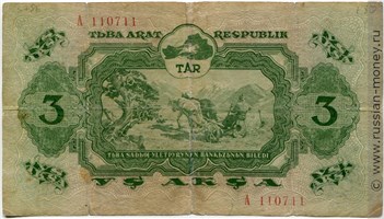 Банкнота 3 акша. Тувинская Народная Республика 1940. Стоимость. Аверс