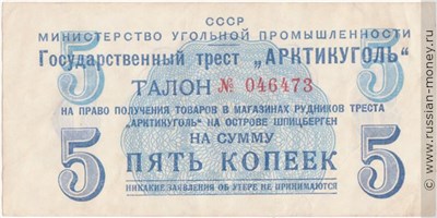 Банкнота 5 копеек. Министерство Угольной Промышленности 1957. Аверс
