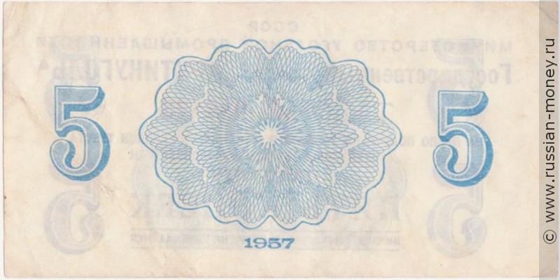 Банкнота 5 копеек. Министерство Угольной Промышленности 1957. Реверс