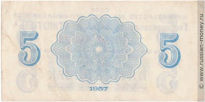 Банкнота 5 копеек. Министерство Угольной Промышленности 1957. Реверс