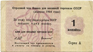 1 копейка. Отрезной чек Внешторгбанка СССР 1964 (серия А) 1964
