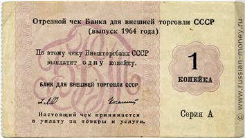 Банкнота 1 копейка. Отрезной чек Внешторгбанка СССР 1964 (серия А). Аверс