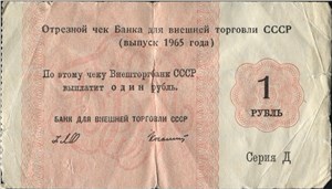 1 рубль. Отрезной чек Внешторгбанка СССР 1965 (серия Д) 1965
