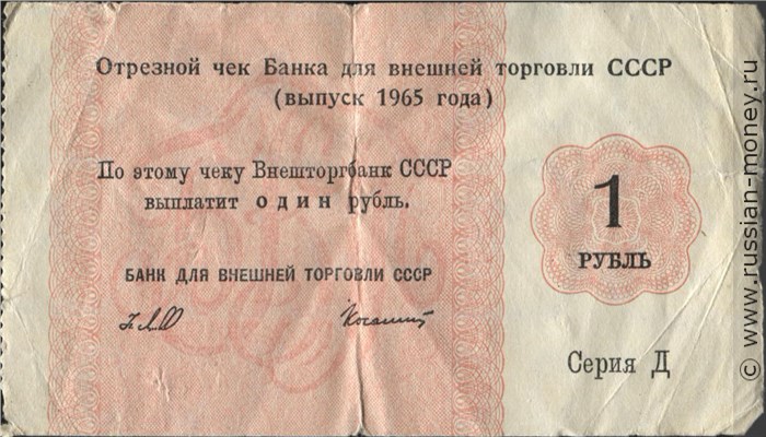 Банкнота 1 рубль. Отрезной чек Внешторгбанка СССР 1965 (серия Д). Аверс