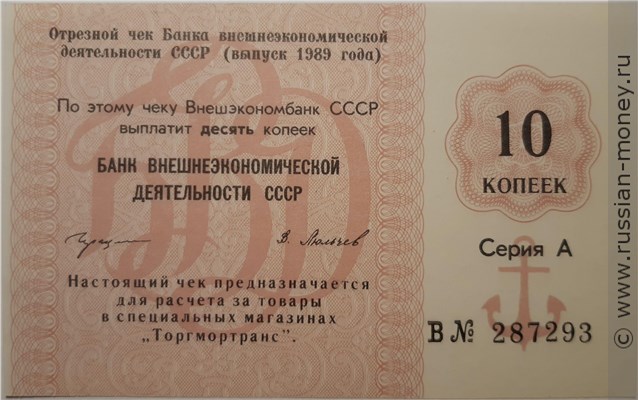 Банкнота 10 копеек. Отрезной чек Внешэкономбанка СССР 1989 (серия А). Аверс