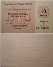 10 копеек. Отрезной чек Внешэкономбанка СССР 1989 (серия А) 1989