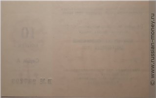 Банкнота 10 копеек. Отрезной чек Внешэкономбанка СССР 1989 (серия А). Реверс