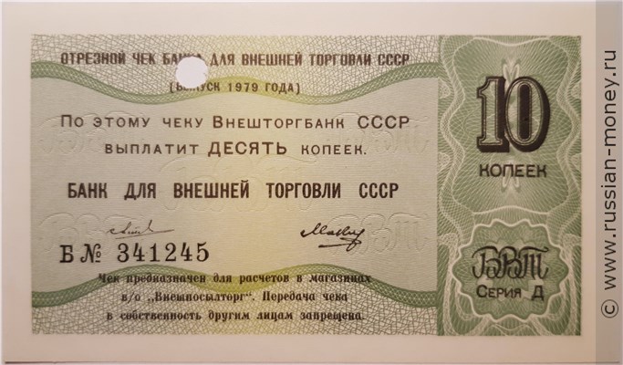 Банкнота 10 копеек. Отрезной чек Внешторгбанка СССР 1979 (серия Д). Аверс