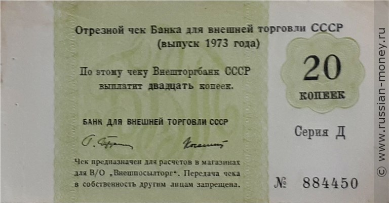 Банкнота 20 копеек. Отрезной чек Внешторгбанка СССР 1973 (серия Д). Аверс
