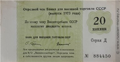 Банкнота 20 копеек. Отрезной чек Внешторгбанка СССР 1973 (серия Д). Аверс