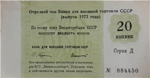 20 копеек. Отрезной чек Внешторгбанка СССР 1973 (серия Д) 1973