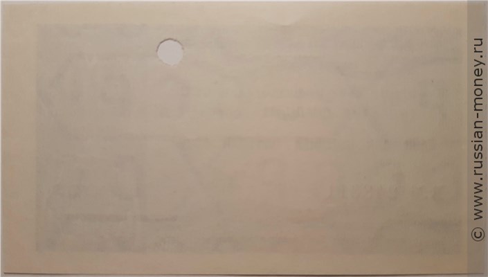 Банкнота 20 копеек. Отрезной чек Внешторгбанка СССР 1979 (серия Д). Реверс