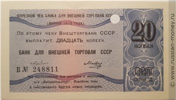 Банкнота 20 копеек. Отрезной чек Внешторгбанка СССР 1979 (серия Д). Аверс