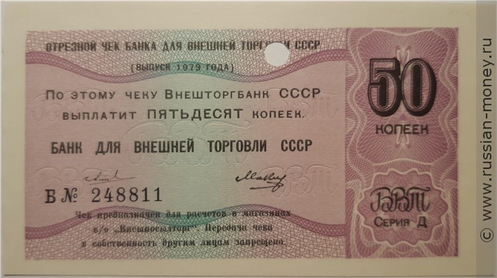 Банкнота 50 копеек. Отрезной чек Внешторгбанка СССР 1979 (серия Д). Аверс