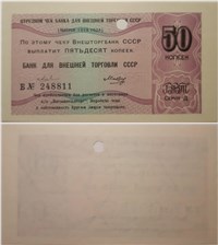 50 копеек. Отрезной чек Внешторгбанка СССР 1979 (серия Д) 1979