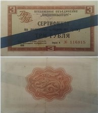 3 рубля. Сертификат ВПТ 1965 (с синей полосой) 1965