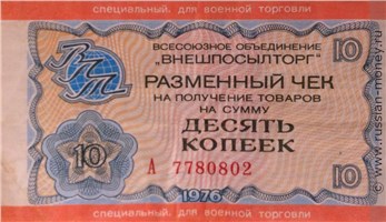 Банкнота 10 копеек. Разменный чек ВПТ 1976 (для военной торговли). Аверс