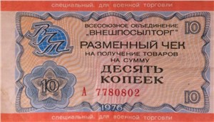 10 копеек. Разменный чек ВПТ 1976 (для военной торговли) 1976