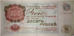 10 рублей. Чек ВПТ 1976 1976
