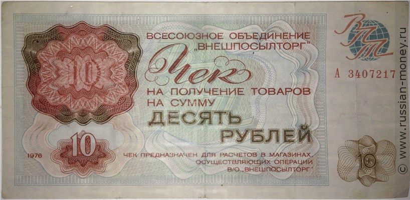 Банкнота 10 рублей. Чек ВПТ 1976. Аверс