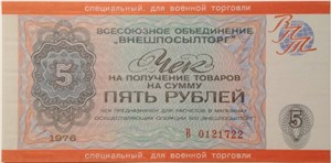5 рублей. Чек ВПТ 1976 (для военной торговли) 1976