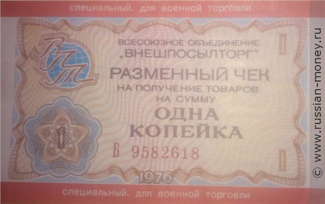 Банкнота 1 копейка. Разменный чек ВПТ 1976 (для военной торговли). Аверс