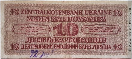 Банкнота 10 карбованцев 1942-1944. Реверс