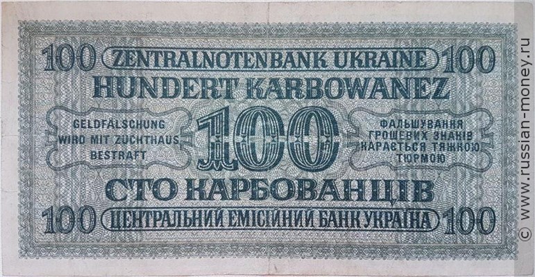 Банкнота 100 карбованцев 1942-1944. Реверс