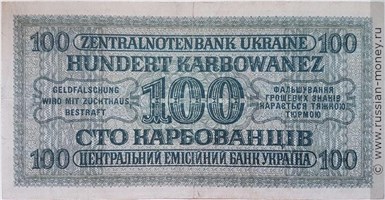 Банкнота 100 карбованцев 1942-1944. Реверс