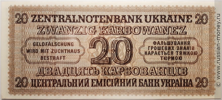 Банкнота 20 карбованцев 1942-1944. Реверс