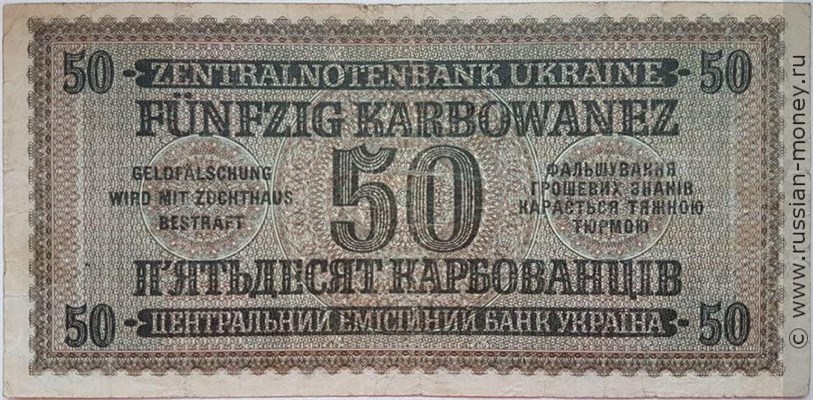 Банкнота 50 карбованцев 1942-1944. Реверс