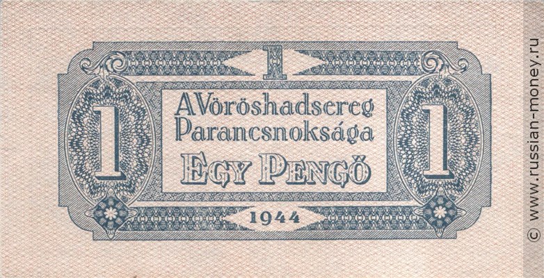 Банкнота 1 пенгё 1944. Реверс