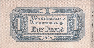 Банкнота 1 пенгё 1944. Реверс