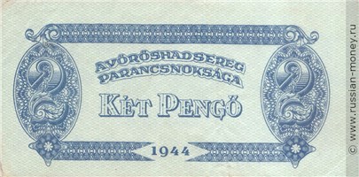 Банкнота 2 пенгё 1944. Реверс