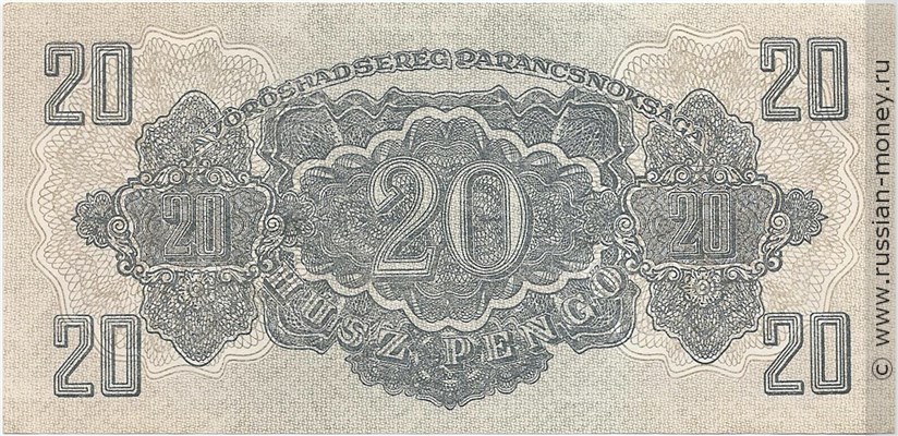 Банкнота 20 пенгё 1944. Реверс