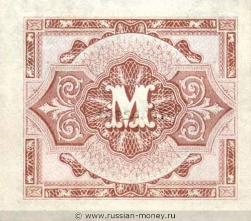 Банкнота 5 марок 1944. Реверс