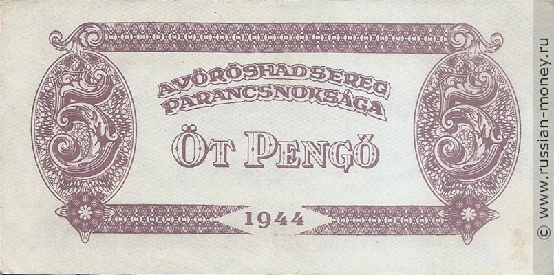 Банкнота 5 пенгё 1944. Реверс