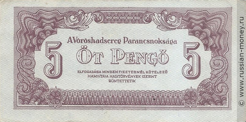 Банкнота 5 пенгё 1944. Аверс