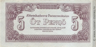 Банкнота 5 пенгё 1944. Аверс