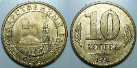10 копеек 1991 м гкчп (1234)